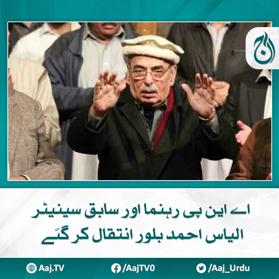 Aaj_Urdu's tweet photo. الیاس بلور کی نمازجنازہ کل دوپہر2 بجےادا کی جائے گی

مزید پڑھیے: https://t.co/uYsH6fdZS6

#AajNews #ANP #exsenator #ilyasahmed https://t.co/I4rvtJnAJw