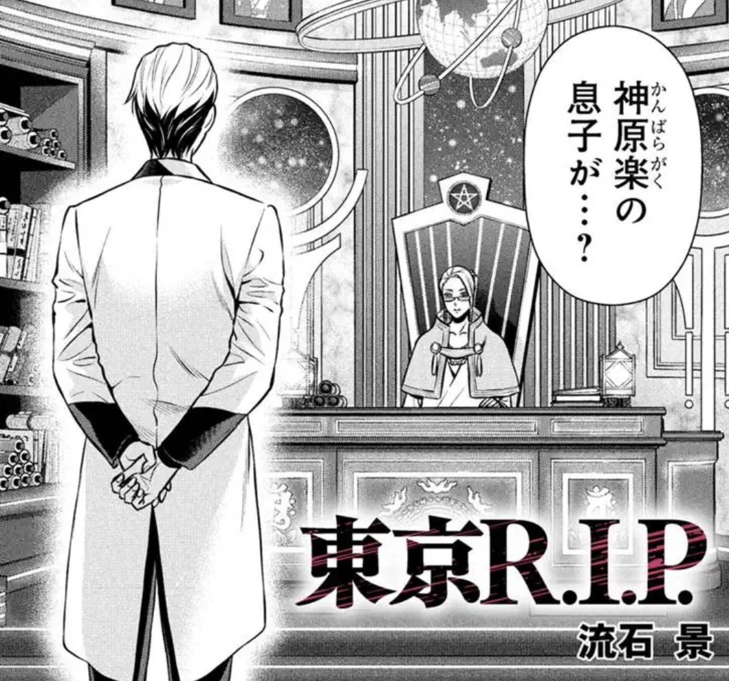 本日マンガボックスで「東京R.I.P」最新20話、無料分18話が公開です!
弟・心の負傷に無力さを痛感した想は自ら冥導会学園へ、自分を強くしてほしいと指導を仰ぎますが…
今回は巨猫のスリゴロという猫飼いには垂涎のシーンも😽
よろしくお願いいたします!😊
#東京RIP 