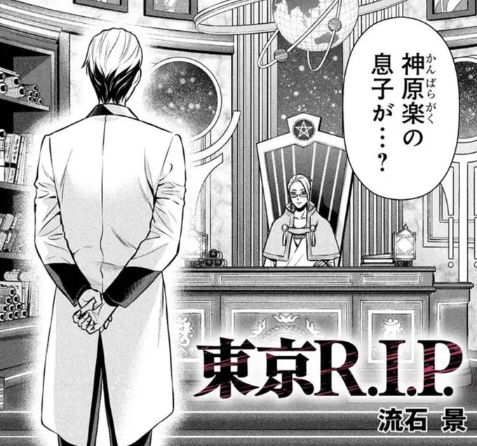 本日マンガボックスで「東京R.I.P」最新20話、無料分18話が公開です!
弟・心の負傷に無力さを痛感した想は自ら冥導会学園へ、自分を強くしてほしいと指導を仰ぎますが…
今回は巨猫のスリゴロという猫飼いには垂涎のシーンも😽
よろしくお願いいたします!😊
#東京RIP 
