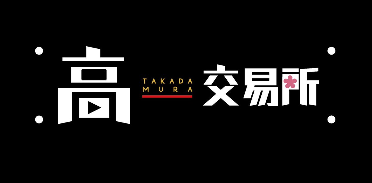 高田村交易所 第三回スペシャルイベント】 全3部 生配信決定🎉 明日11
