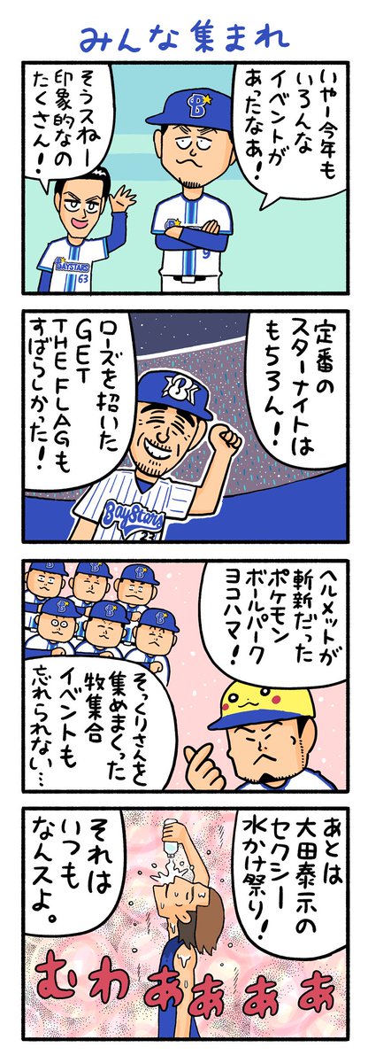 想像を超える大活躍とか、夏場までなかなかヒットが出ず苦労されてることとか、全てにおいて魅了されてました。お疲れ様でした! #baystars️ 