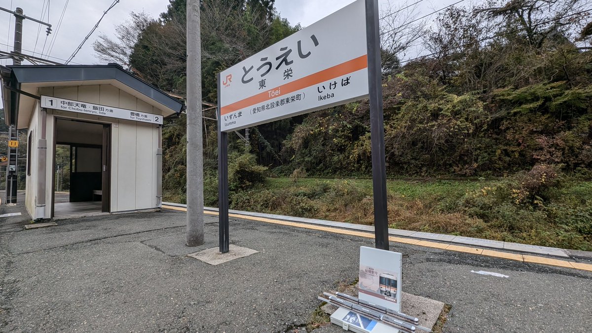 haradawataru's tweet image. 本日は飯田線の臨時列車、急行飯田線秘境駅号の運行日で自家用車で撮影にきました。まずは東栄駅にて。
#東栄駅
#飯田線秘境駅号