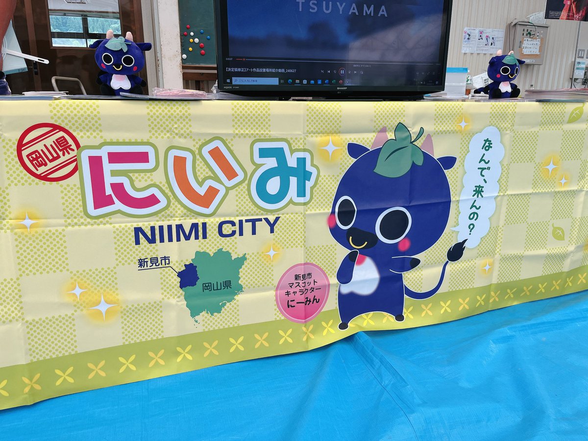 onoda_kimi's tweet photo. にーみんか��いいよにーみん
にーみんが新見市に「なんで、来んの？」と仰っていますし、皆様新見にもぜひいらしてください☺️ https://t.co/g7fAHwa3nA