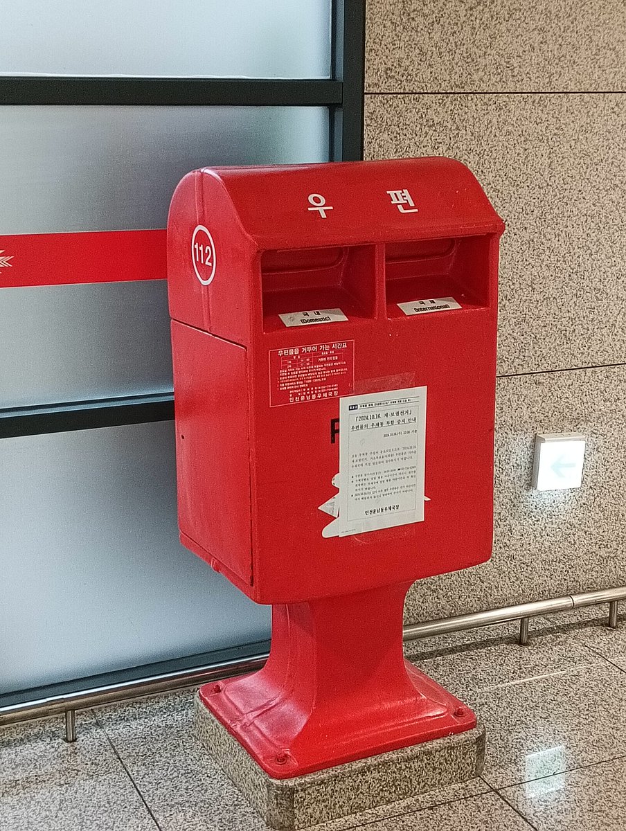 韓国の空港で書いた葉書が無事に届いたと友人達から報告が来て嬉しい
韓国の切手は山査子の絵がかわいい
仁川空港のポストもちょっとかわいい形だった 