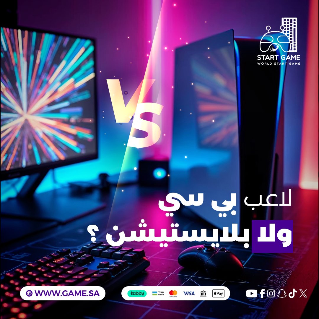 خلنا نشوف مين الأكثر لاعبين البي سي ولا لاعبين البلايستيشن 🔥

خبرونا في التعليقات ✨