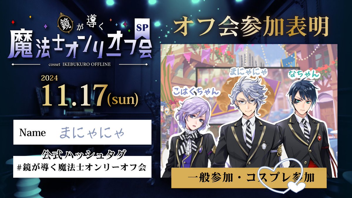 ギリギリ表明ですが、
11/17🪞オフ会にA班（制服）で参加します🙌
右も左も分からぬ赤ちゃん（初参加）なので、迷惑だけかけないようにします👶🏻

#鏡が導く魔法士オンリーオフ会