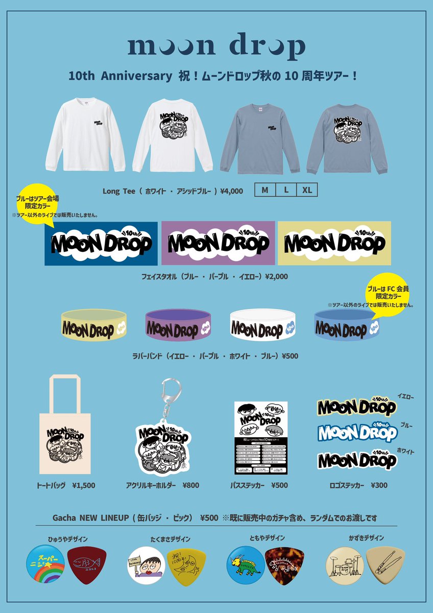 moon drop グッズ 10点 明日‼️ 10th Anniversary 祝！ムーンドロップ秋の10周年ツアー