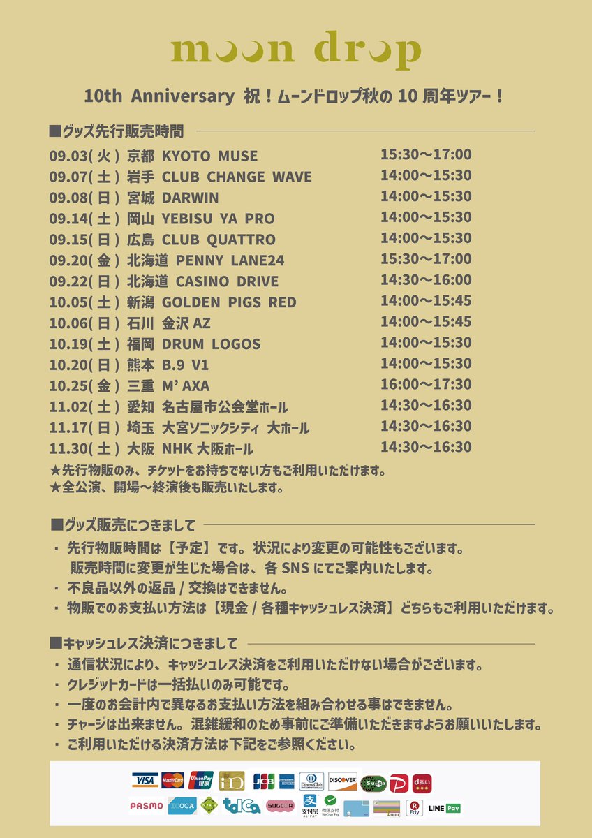 明日‼️ 10th Anniversary 祝！ムーンドロップ秋の10周年ツアー