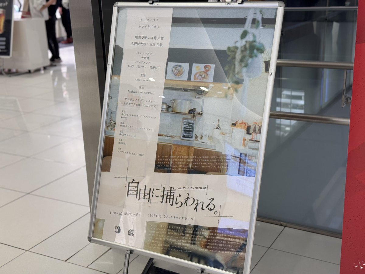 カンザキイオリ3rd One-Man Memory
 「自由に捕らわれる。」

本日新宿ピカデリーの2公演、終了いたしました。
来てくれた皆様、本当にありがとうございました。
明日のなんばパークスシネマもよろしくお願いします。