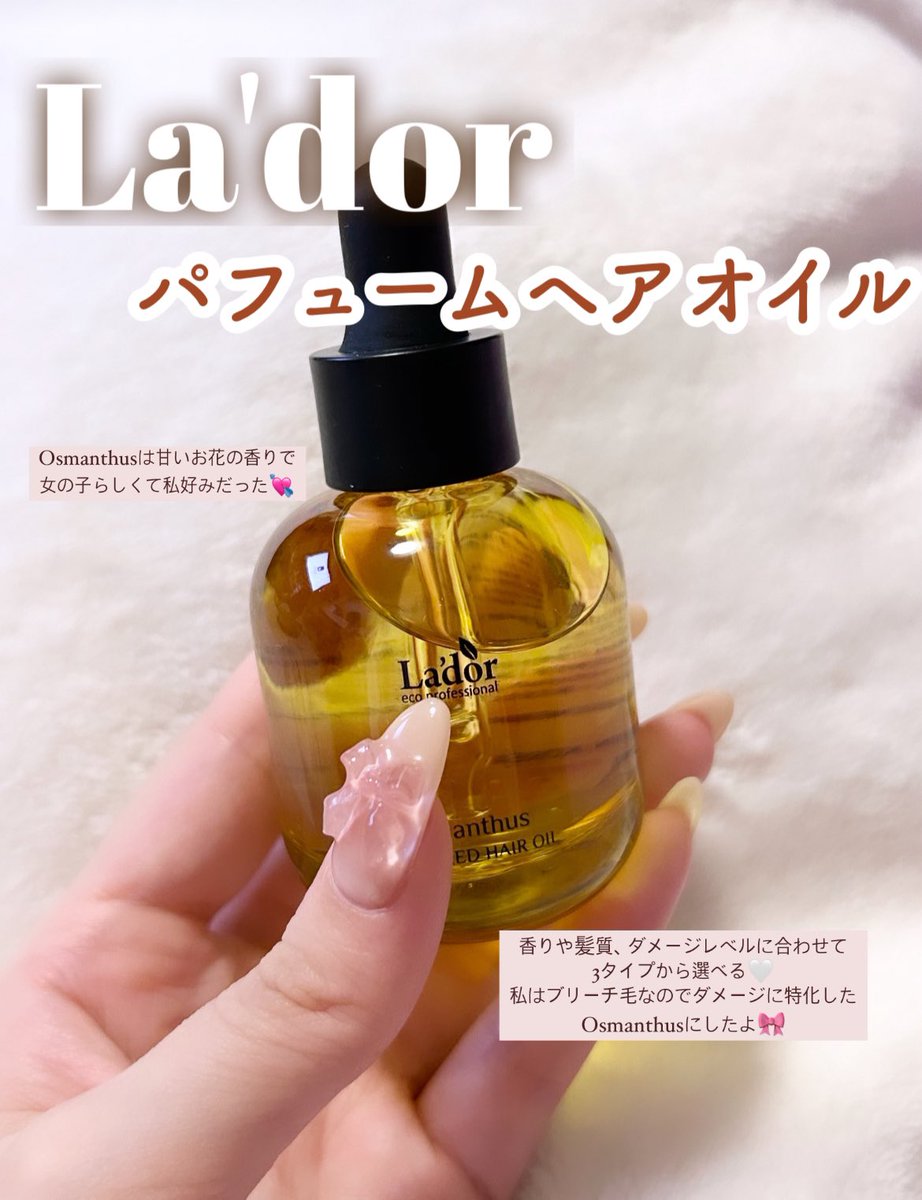 ___meltyme's tweet photo. 𝙇𝘼𝘿𝙊𝙍 パフュームヘアオイル
𝙊𝙨𝙢𝙖𝙣𝙩𝙝𝙪𝙨 🌼🍑

髪のダメージレベルや香りによって選べるパーソナルオイル♡私はOsmanthusにしたんだけどブリーチ毛もサラサラになって感動🥹♡しっかり長く香るから香水としても使える🪄

#PR
#ラドール
#ロムアンド
 
@lador_jp https://t.co/2YifXaUZAA