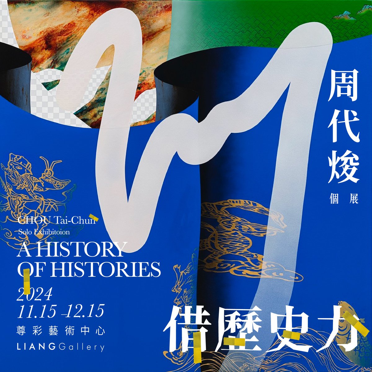 Liang_Gallery's tweet photo. 【A History of Histories: CHOU Tai-Chun Solo Exhibition】 This exhibition showcases artists exploration of Taiwan's history and land, shaped by his residency in eastern Taiwan and insights from tribal stories

Duration｜2024.11.15 －12.15
Opening｜2024.11.17 3pm
Welcome! https://t.co/LGaK8inDJR