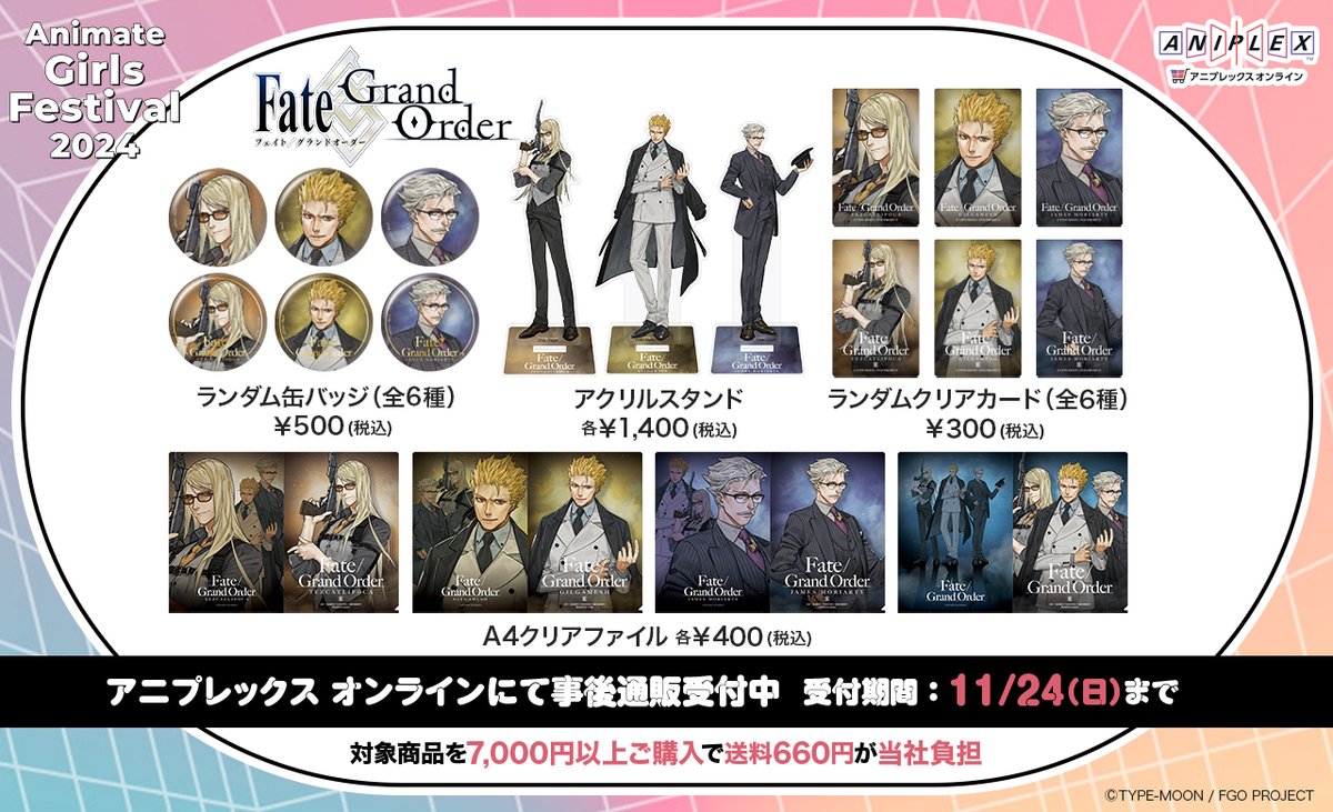 カルデア広報局より】 「アニメイトガールズフェスティバル(AGF)2024