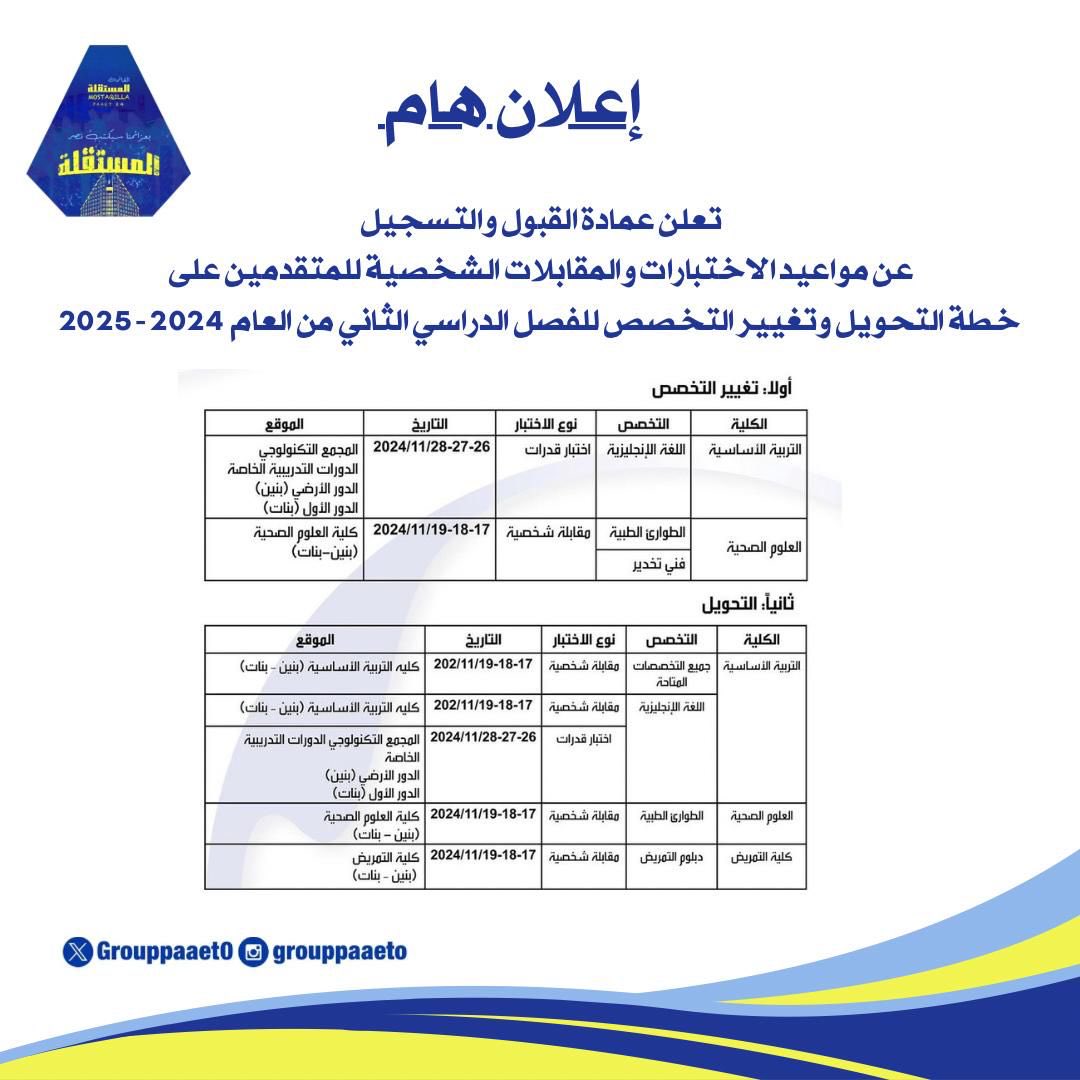 إعلان هام ‼️

تعلن عمادة القبول والتسجيل عن مواعيد الاختبارات والمقابلات الشخصية المتقدمين على التحويل للفصل الدراسي الثاني 2024-2025
💛💙
#التطبيقي
#paaet
#بعزائمنا_سيكتب_نصر_المستقلة