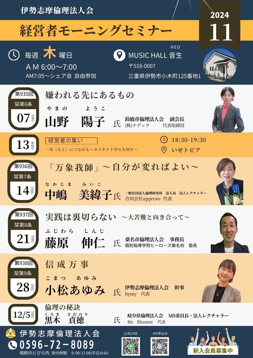 11月のモーニングセミナー予定🗓💫
#伊勢志摩倫理法人会