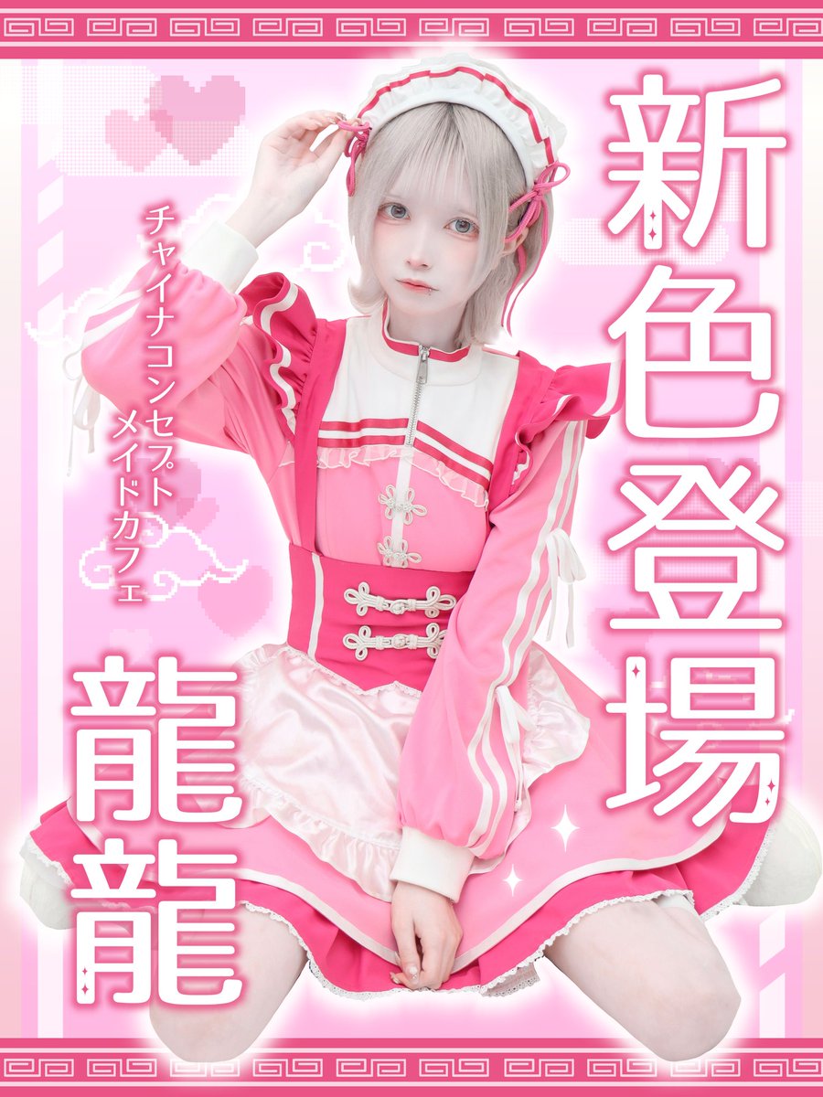 お知らせ】 チャイナメイドカフェ龍龍さんの 新コスチュームのモデルに