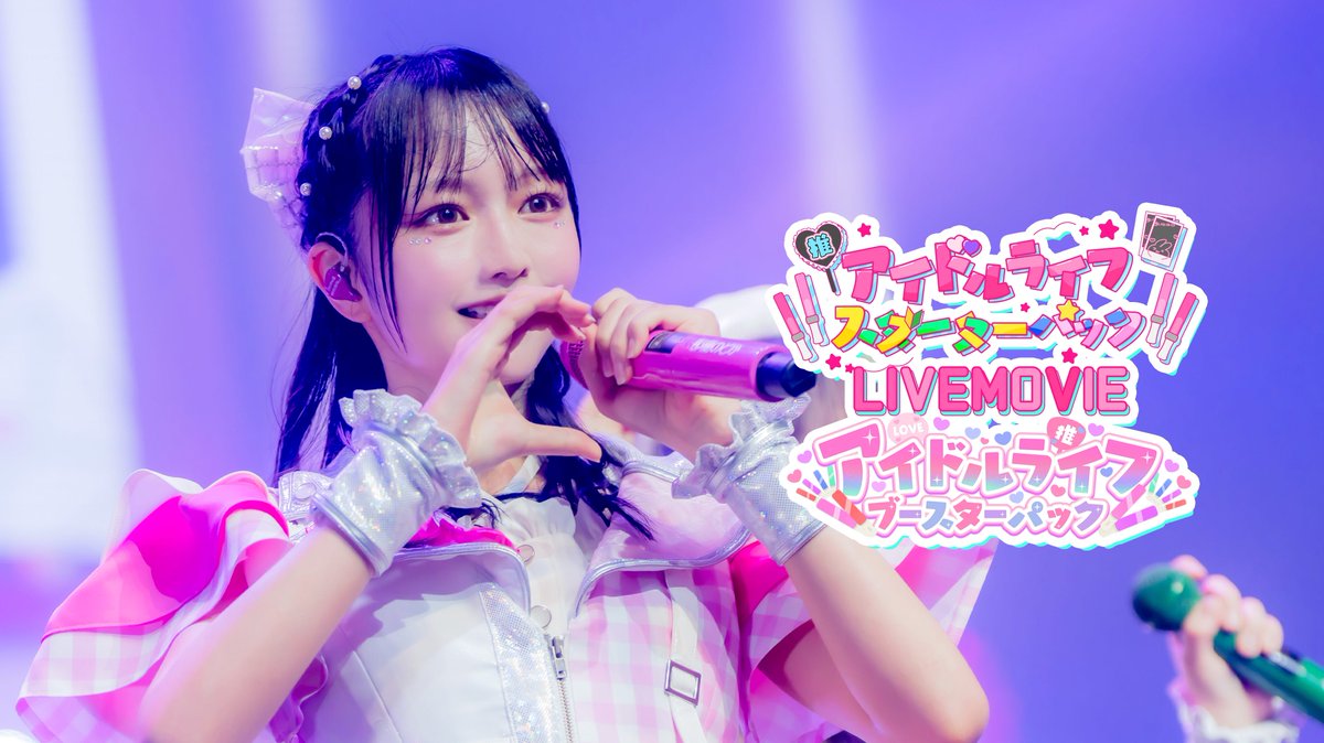 iLiFE_official's tweet photo. 【アイスタ1000万再生記念】
なんと！アイドルライフスターターパックの再生回数が1000万回を突破しました❤︎

そしてこちらのポストが3000RP達成で…先日の那蘭のどかお披露目LIVEで披露したアイスタ&amp;アイブスのLIVE映像をYouTubeにて公開♡
https://t.co/mm2kFUXLDe

#iLiFE #1000万再生おめでとう https://t.co/hUX3fTkcKG
