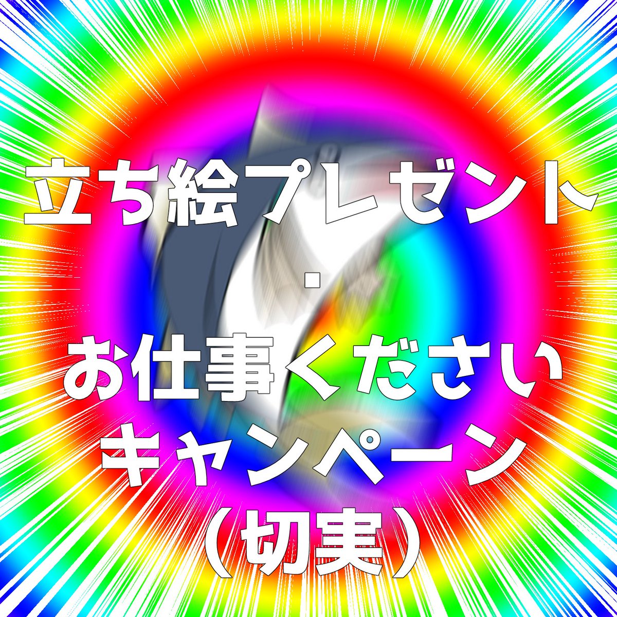 ASHIOKI_work's tweet photo. ＼立ち絵プレゼント・お仕事くださいキャンペーン／ 
立ち絵プレゼント企画とSKIMA・つなぐよりご依頼いただけた方向けにキャンペーンを実施させていただきます！
　
✨詳細は画像をご確認ください✨
　
☆つなぐ：https://t.co/ubX7FyRuUu
☆SKIMA：https://t.co/E8X42iHl6A https://t.co/F6SX4qBEga