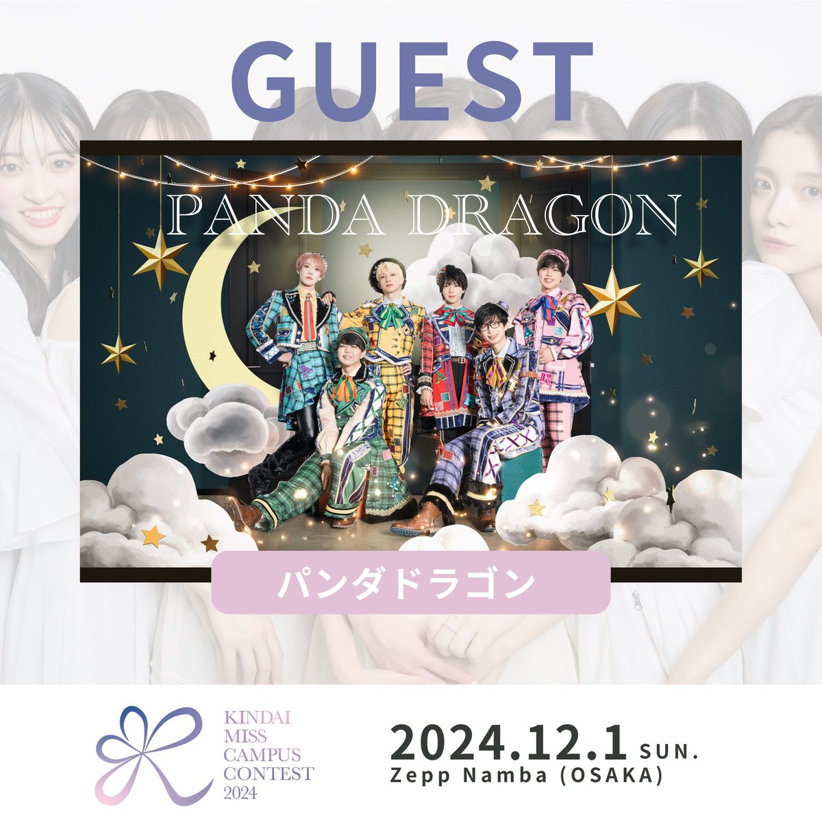 12/1（日） Zepp Namba (OSAKA)で開催される『ミス近畿大学2024』に