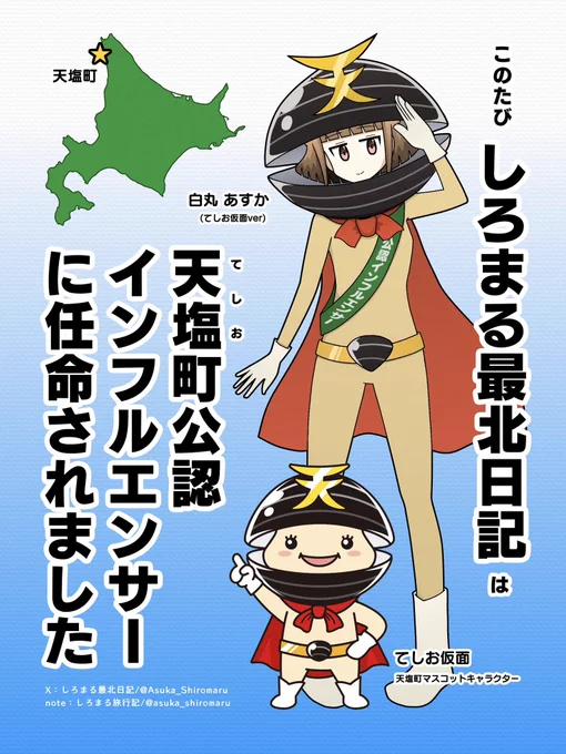 【おしらせ】

\ ドドン!/

2024年11月より、しろまる最北日記は天塩町の公認インフルエンサーとして活動させていただくことになりました。

「最北日記 天塩特別編」の制作などを予定しています。お楽しみに♪ 