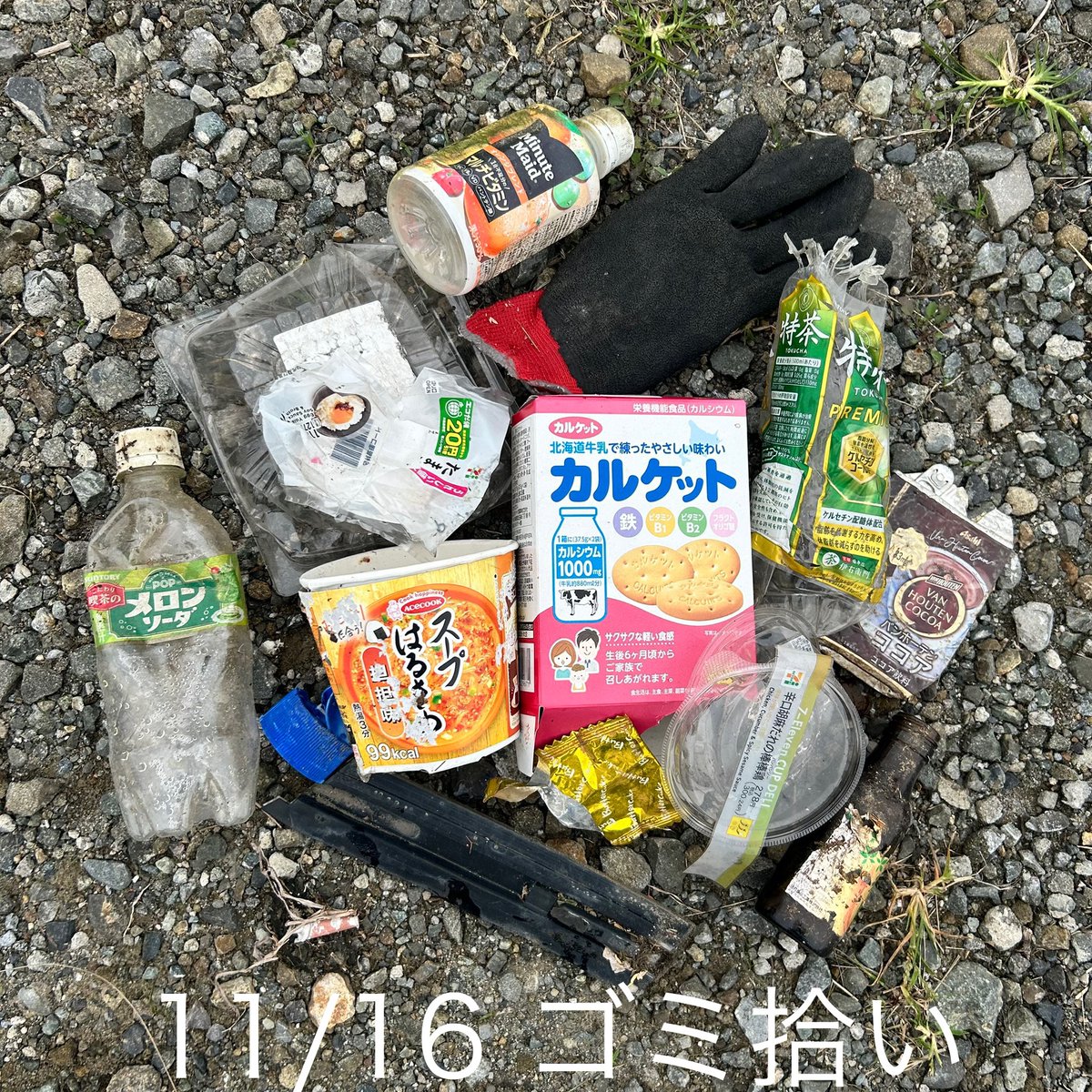 KamikazeMachiko's tweet photo. 11月16日(土) “愛のゴミ拾い”
(Today's Litter“LOVES”PickingUp) 
#ゴミ拾い #LitterPicking #LitterPickup #PickingUpTrash #CleanUp #ClimateChange #GlobalWarming #SaveThePlanet #environment #SDGs #sustainable #ethical #Reduce #Reuse #Recycle #子育ての悩み #子持ち様 #エースコック https://t.co/rIa5NOQEGj
