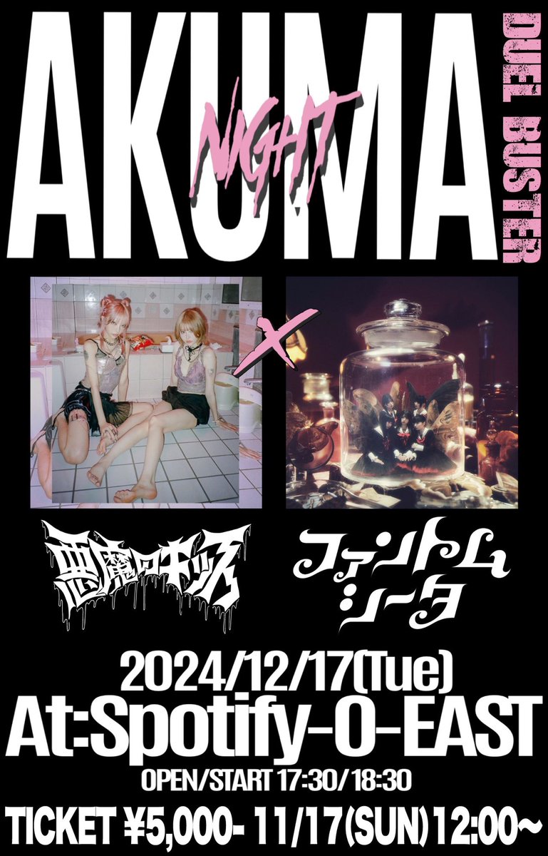 𝟐𝟎𝟐𝟒.𝟏𝟐.𝟏𝟕(𝐭𝐮𝐞)
悪魔のキッス𝙥𝙧𝙚𝙨𝙚𝙣𝙩𝙨
「悪魔Night Duel Buster」
開催決定
𝙖𝙩.𝙎𝙥𝙤𝙩𝙞𝙛𝙮 𝙊-𝙀𝘼𝙎𝙏
𝙊𝙋𝙀𝙉 / 𝟭𝟳：𝟯𝟬  𝙎𝙏𝘼𝙍𝙏 / 𝟭𝟴：𝟯𝟬
𝙏𝙞𝙘𝙠𝙚𝙩：𝟱,𝟬𝟬𝟬円(+𝟭𝘿)
 
出演：悪魔のキッス（戦慄かなの×かてぃ）/ファントムシータ
 
チケット