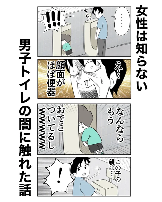 女性は知らない男子トイレの闇に触れた話
0/3
#漫画が読めるハッシュタグ 