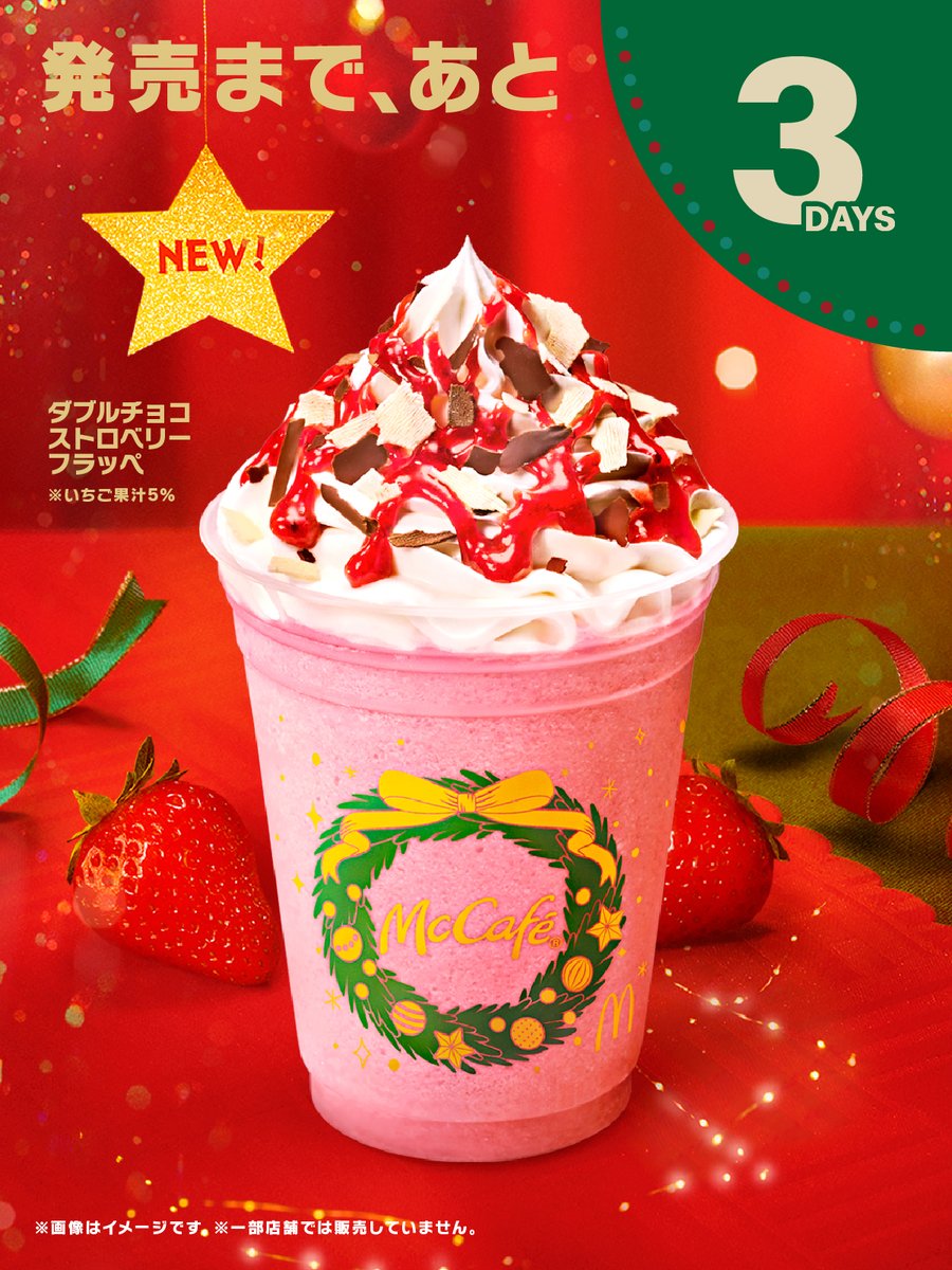 待ち切れない！ #ダブルチョコストロベリーフラッペ 発売まで 【あ と