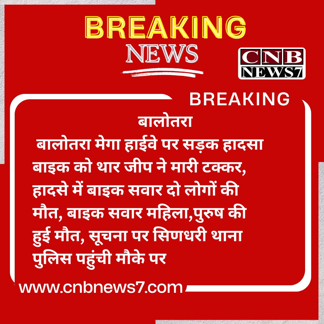 #BreakingNews : बालोतरा मेगा हाईवे पर सड़क हादसा  बाइक को थार जीप ने मारी टक्कर, हादसे में बाइक सवार...!

#CNBNews7 <a href="/SP_Balotra/">Balotra</a> #RoadAccident