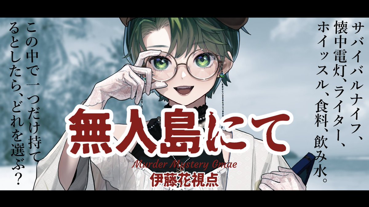 modan_v's tweet image. 【配信告知📗】
限られた物資の中で何か一つ持っているとしたら、何を持ってたいですか？

無人島にて　伊藤花 視点
本日16日20時～

配信場所
youtube.com/live/CXDX1Zc7P…
#モライブ　#マーダーミステリー