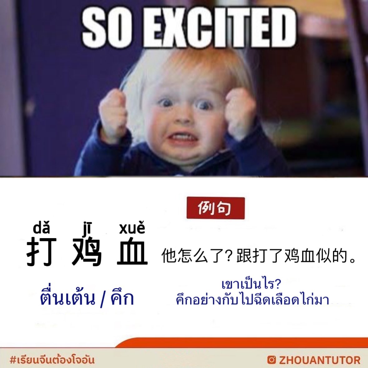 打鸡血 🐓💉 ฉีดเลือกไก่ ทำไมคำนี้ถึงมีความหมายว่าตื่นเต้น รู้สึกคึกได้? นั่นเป็นเพราะจีนสมัยก่อนเชื่อว่าการฉีดเลือดไก่เข้าร่างกาย จะทำให้รู้สึกระปรี้กระเปร่า ต่อมาคนจีนเลยนิยมนำคำนี้มาใช้เปรียบเทียบคนที่ดูตื่นเต้น ดูคึกมากๆนั้นเองง 

#เรียนจีน #สอนจีน #ติวจีน #เรียนภาษาจีน