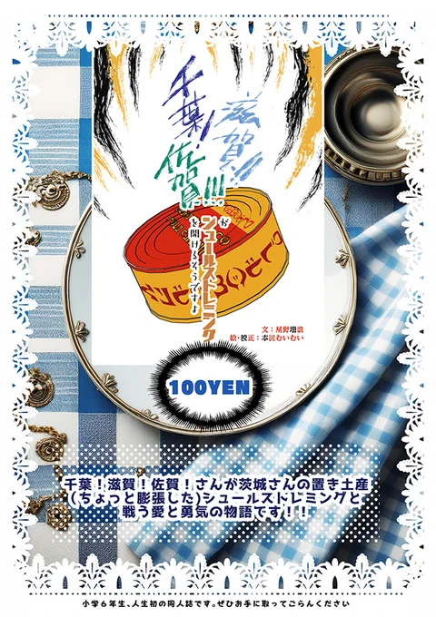 明日のCOMITIAの告知を失礼します

娘の人生初同人誌(製本までやり通した)コピー本を出します
A6/2段組/12P/100円 ※小説本です※

千葉!滋賀!佐賀!なアレにハマって出来た話
話はギャグです。よろしければお手にとっていただけると幸いです
どうぞ宜しくお願いいたします!

も-20b 
