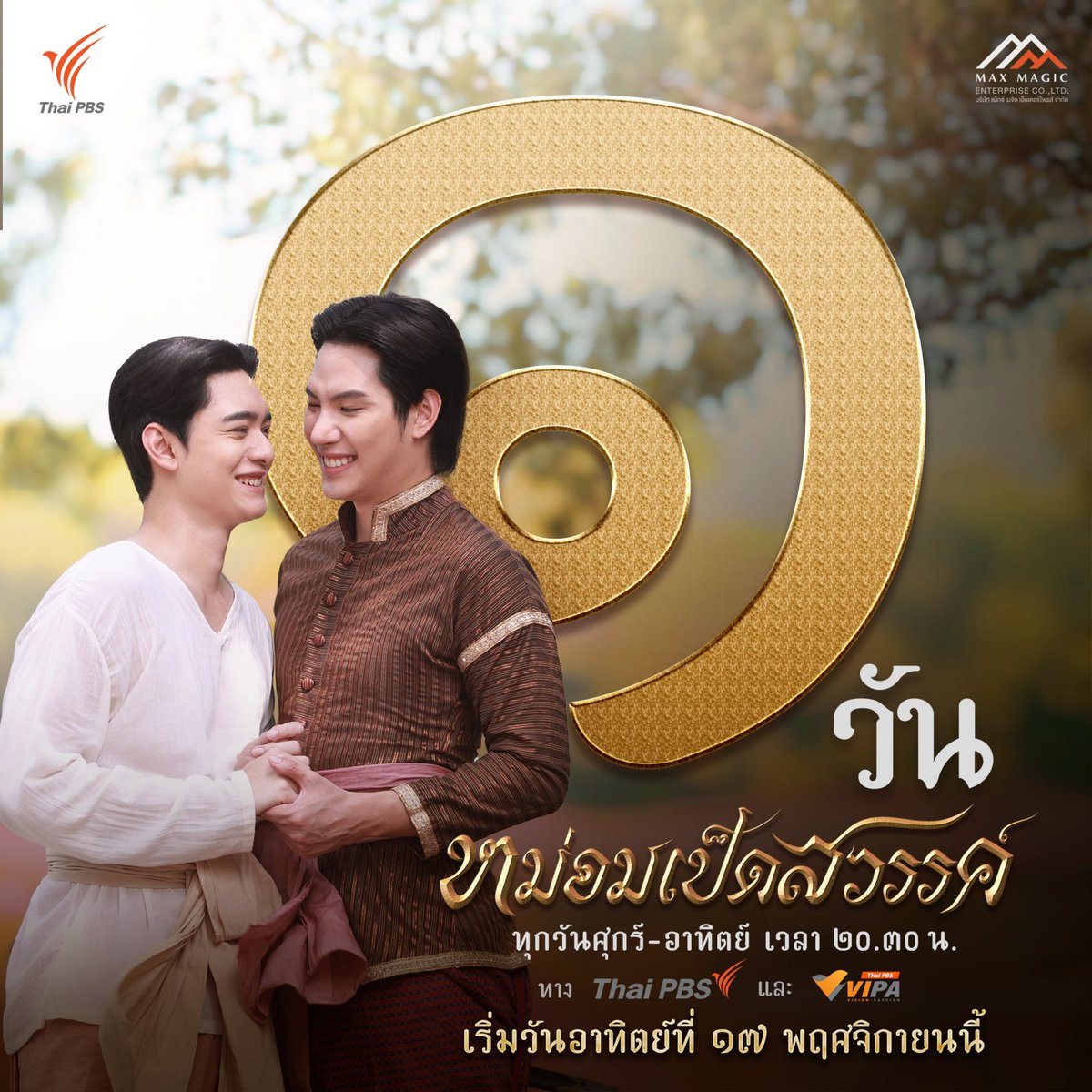 maxmagic_en's tweet photo. อีก ๑ วัน🌟
พรุ่งนี้ฤกษ์ดีสมที่รอคอย พร้อมเปิดบทพิสูจน์ความรัก ภายใต้บรรทัดฐานของ ความไม่เท่าเทียม

#หม่อมเป็ดสวรรค์ 
📌เริ่มตอนแรกวันที่ ๑๗ พฤศจิกายนนี้
✨ทุกวันศุกร์-อาทิตย์
⏰ เวลา ๒๐.๓๐ น.ทาง #ThaiPBS #ช่องหมายเลข๓ และทาง #VIPA
▪ รับชมตอนพิเศษ ร้อยเรียงเรื่องราว เพลงยาวหม่อมเป็ด วันที่ ๑๖ พฤศจิกายนนี้

#Mhompedsawan #ละครไทยพีบีเอส #maxmagic
#kaownah #maxiiin_
