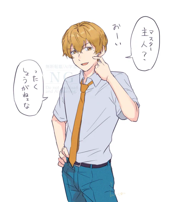 マスター呼び大好きだし「しょうがねェな」って言われたい 