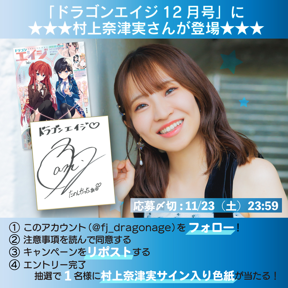 ／
#月刊ドラゴンエイジ 12月号
X（旧：Twitter）キャンペーン✨
＼
12月号の巻頭に登場中 #村上奈津実 さんの
直筆サイン入り色紙を抽選で1名様にプレゼント🧡

1⃣このアカウントをフォロー
2⃣ツリーの注意事項を確認
3⃣この投稿をリポスト（11/23 23:59投稿分まで）