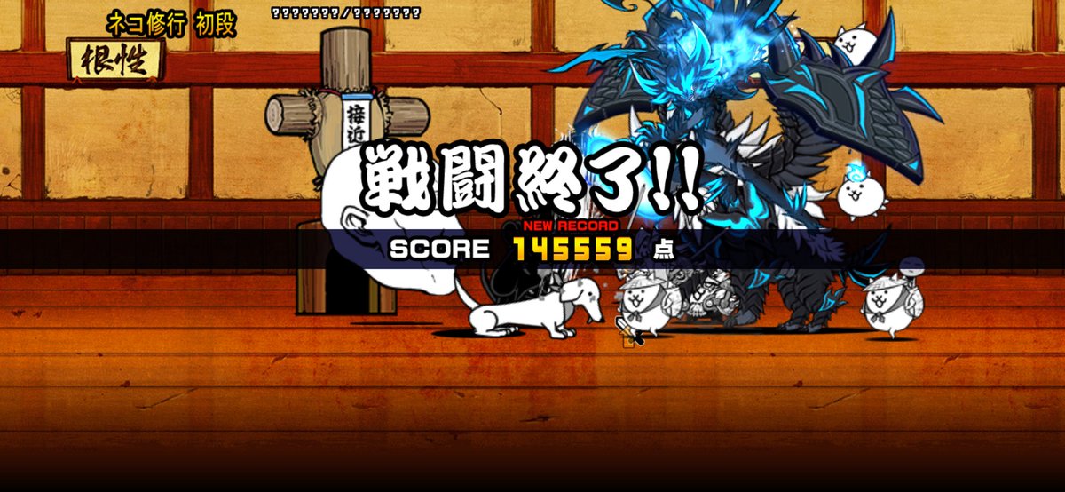 MKMKpy's tweet photo. 我らが「にゃんこ軍団」がネコ道場 ネコ修行 初段で、145559点を獲得しました。https://t.co/c2fNyZagNo #にゃんこ大戦争 https://t.co/CmkJlhTC0a