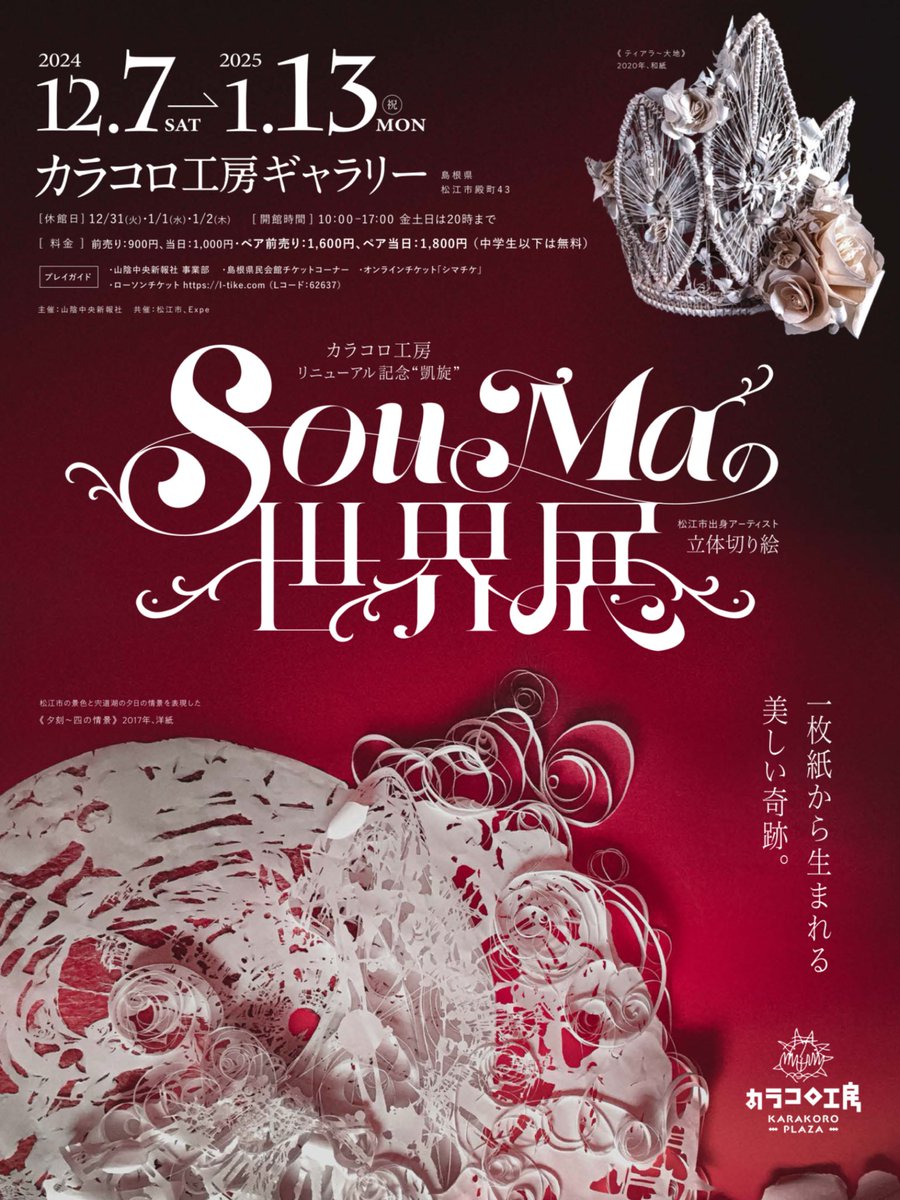 SouMaNoKirie's tweet photo. 【展覧会のお知らせ】

2024年12月7日～2025年1月13日

リニューアル記念”凱旋”
「SouMaの世界展」

カラコロ工房ギャラリー
島根県松江市殿町43
10時～17時（金土日は20時まで）
休館日12/31,1/1,1/2

https://t.co/pGcwhEGfk7 https://t.co/UalPOF8qbq