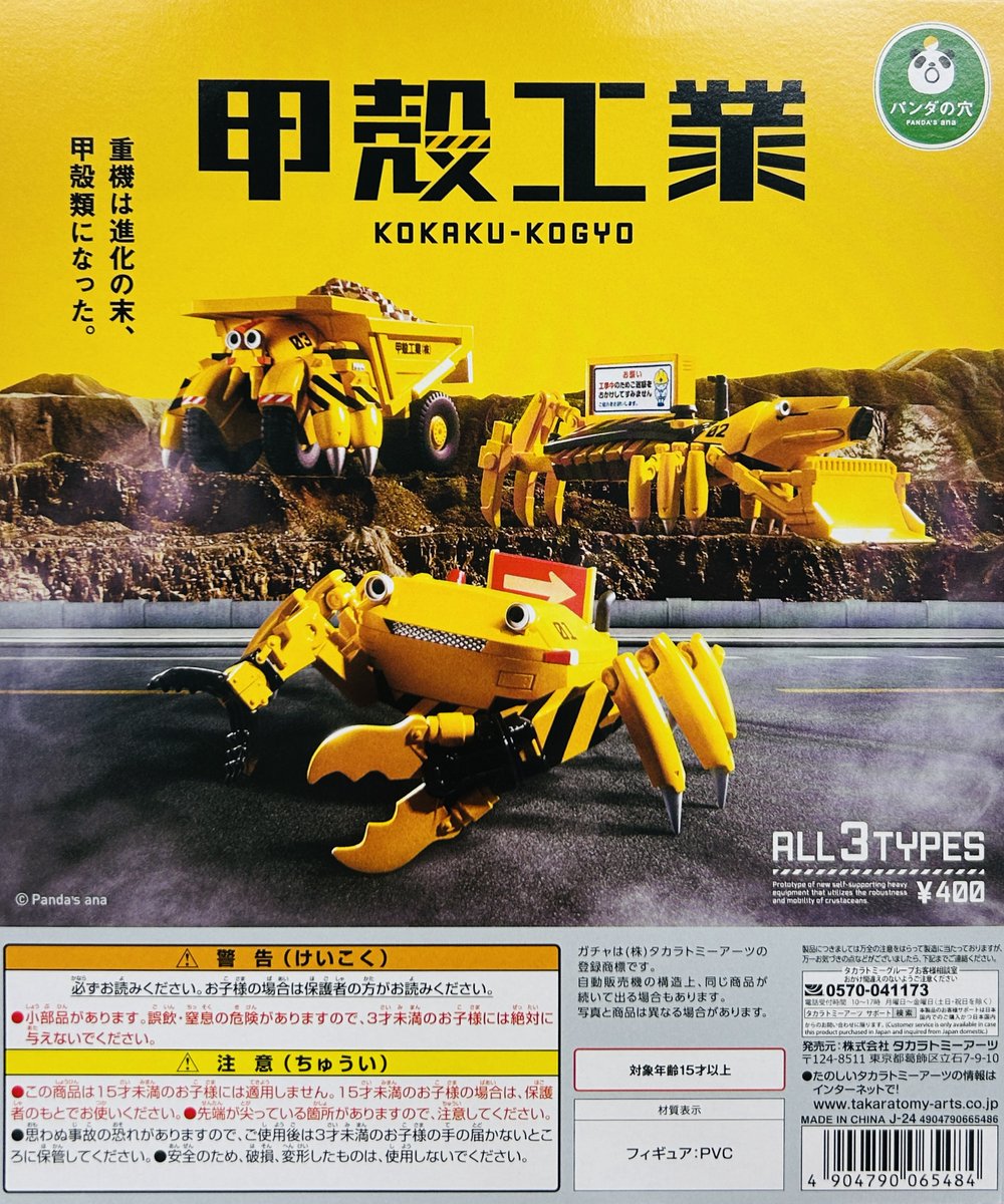 新商品入荷情報】 ・パンダの穴 甲殻工業（400円） ・パンダの穴