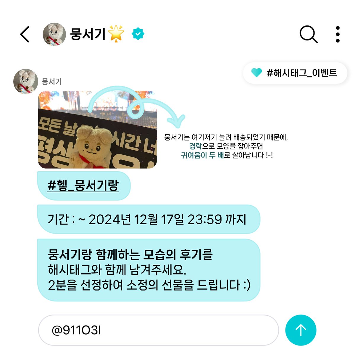 911O3I's tweet photo. 💙뭉서기 해시태그 이벤트🌟

뭉서기랑 함께하는 모습의 후기를 해시태그와 함께 남겨주세요. 2분을 선정하여 소정의 선물을 드립니다!

📅 ~ 24.12.17 23:59 까지
🏷️ #헿_뭉서기랑 https://t.co/cBHpHMdPto