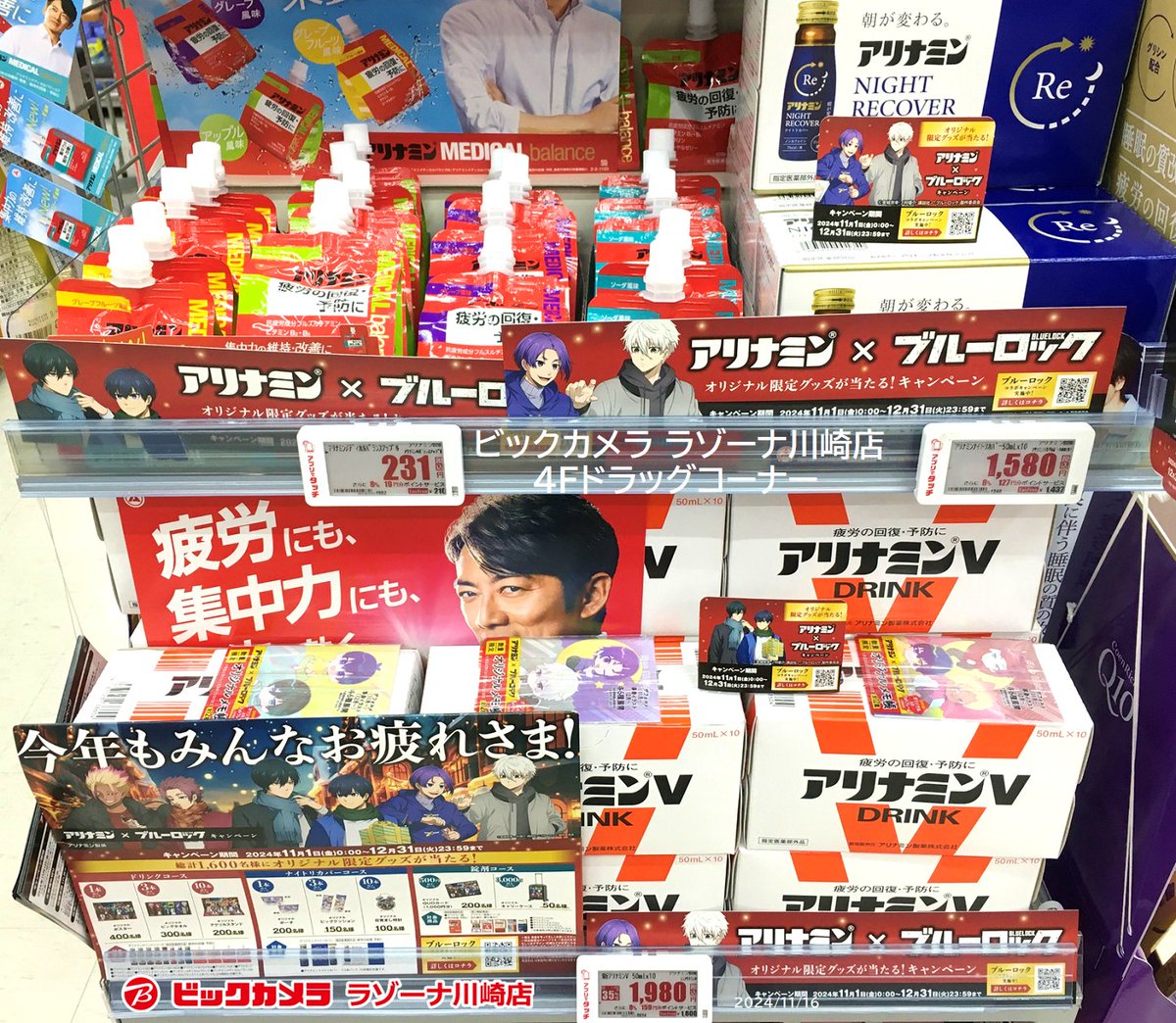 アリナミン×ブルーロック コラボキャンペーン 11/1(金)～12/31(火)まで