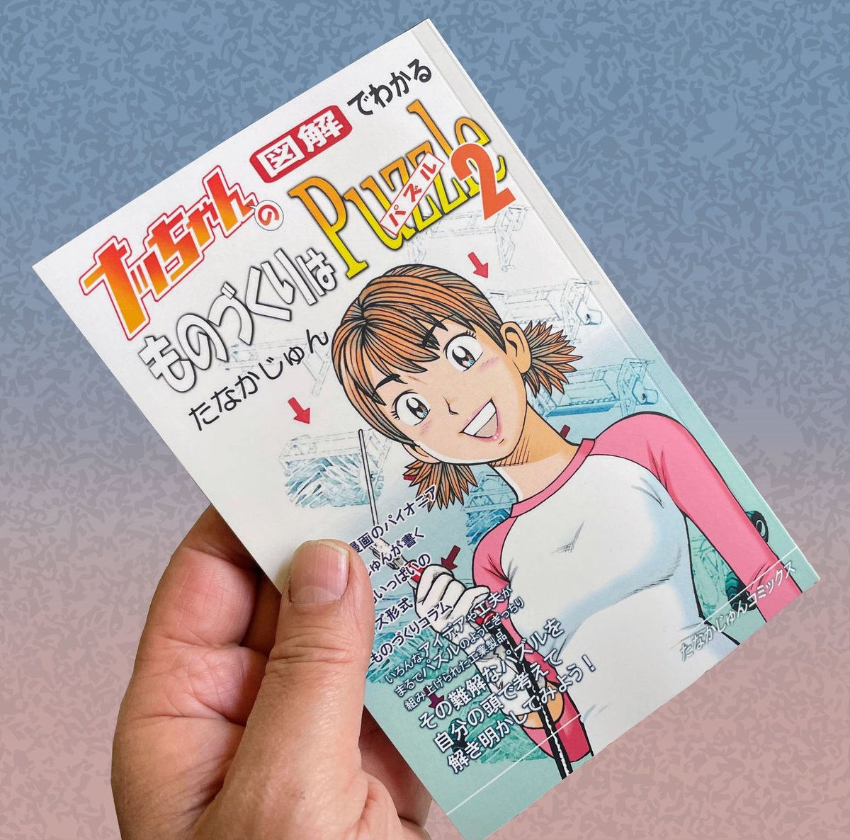 「ナッちゃんの図解でわかるものづくりはパズル2」
kindle版とペーパーバック版が発売中です!
ナッちゃん新作オマケ漫画つき!
https://t.co/dpHAoQr0Xj 