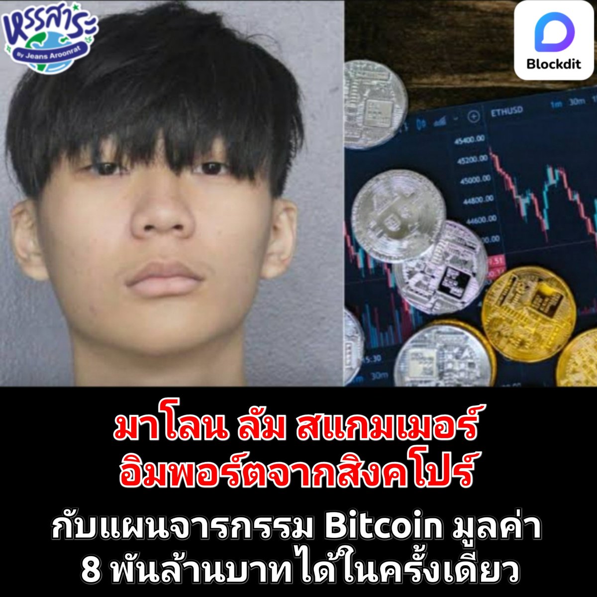 HunsaraByJeans's tweet image. #Blockdit Originals - บทความพิเศษเดือนพฤศจิกายน 2567
พลิกปูมคดี มาโลน ลัม หนุ่มสิงคโปร์ยึดอาชีพสแกมเมอร์ในสหรัฐ  จนสามารถดูดเหรียญ #Bitcoin ได้รวดเดียว 4,100 เหรียญ คิดเป็นเงิน มากกว่า 230 ล้านเหรียญจากบัญชีเดียว สุดท้ายไม่รอด อาจติดคุกยาวถึง 20 ปี

blockdit.com/posts/67383646…