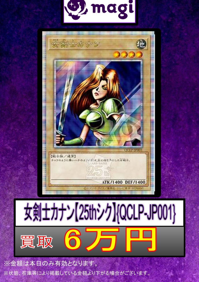 ✨#遊戯王 買取情報✨】 🔥女剣士カナン 25thシク🔥 ✨6万円買取