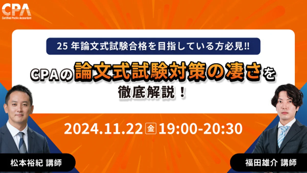CPA会計学院 auf X: „📢【公認会計士試験合格を目指す方必見
