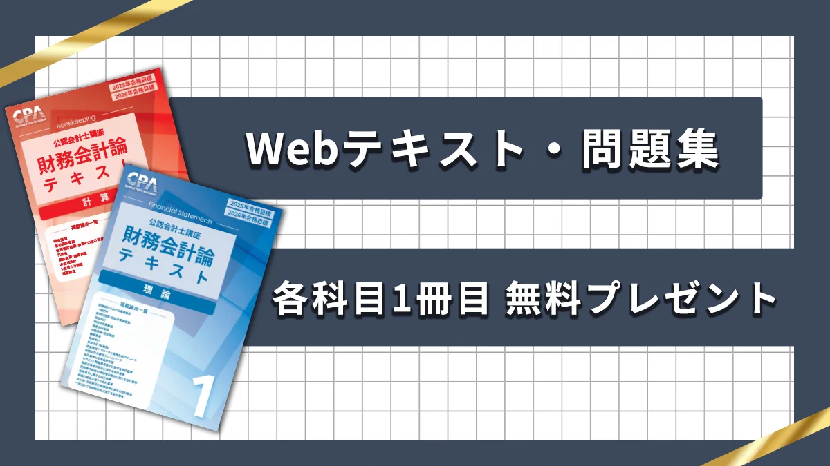 CPA会計学院 auf X: „📢【公認会計士試験合格を目指す方必見