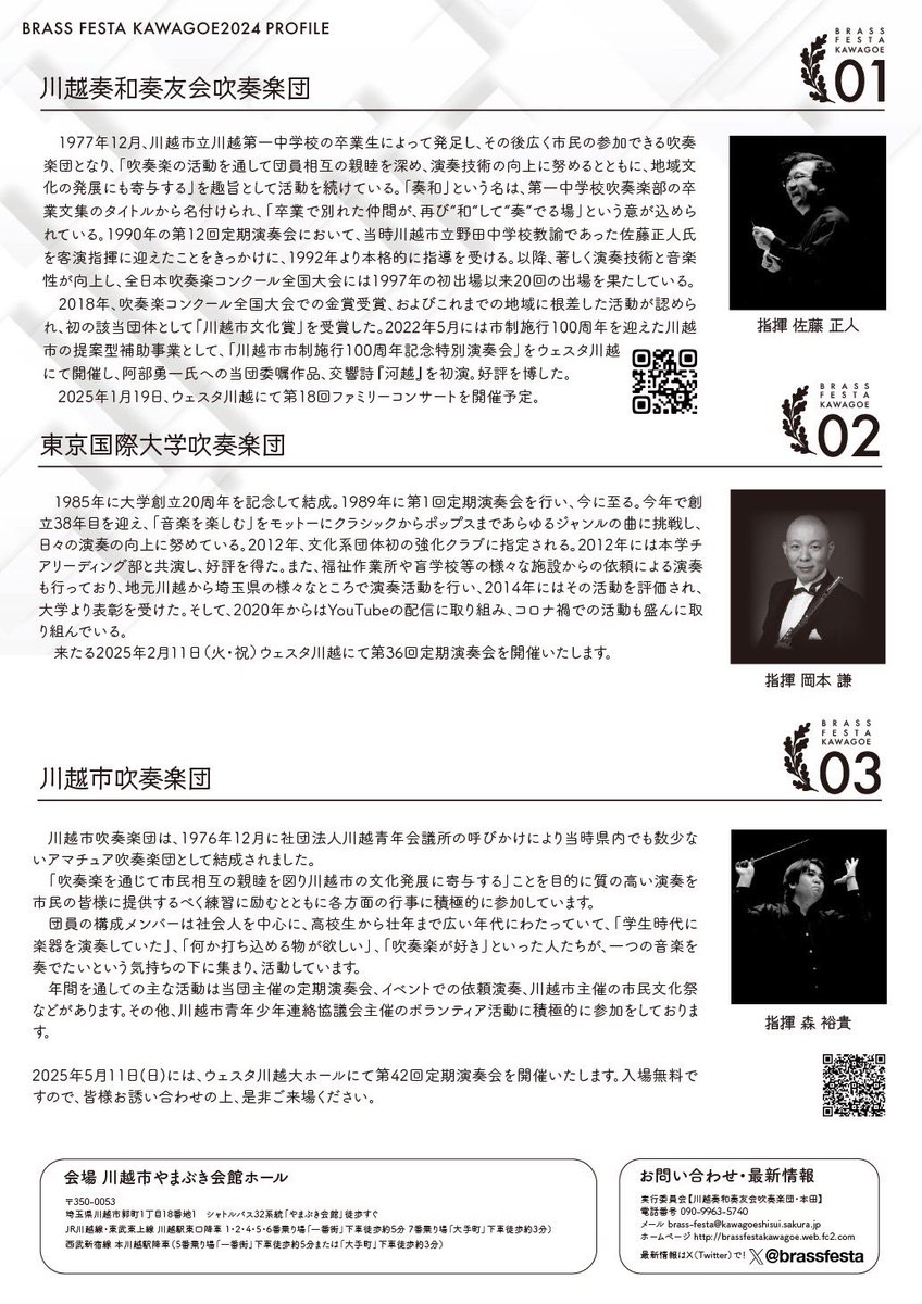 いよいよ明日に迫ったブラスフェスタ川越2024、皆様のご来場お待ちしております！

さて、3団体の実行委員会も最終確認の真っ最中です！

明日、円滑に演奏会が進行出来るよう頑張って行きたいと思います。

明日、やまぶき会館で僕達と握手！！