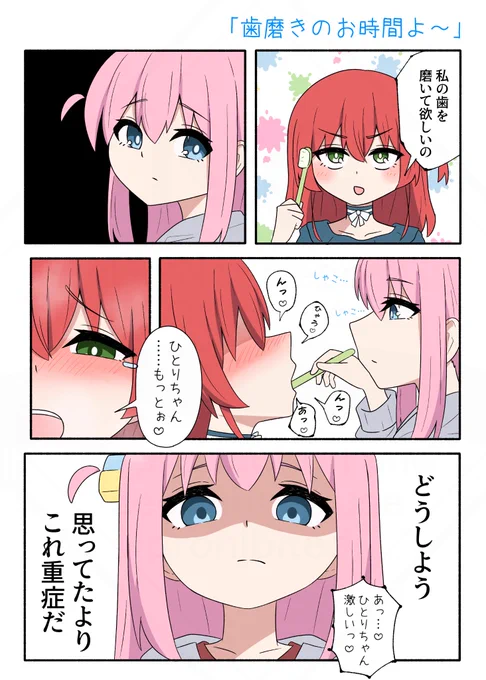 ぼ喜多(激重喜多ちゃん)
『歯磨きのお時間よ〜』(再掲)
#ぼっち・ざ・ろっく 