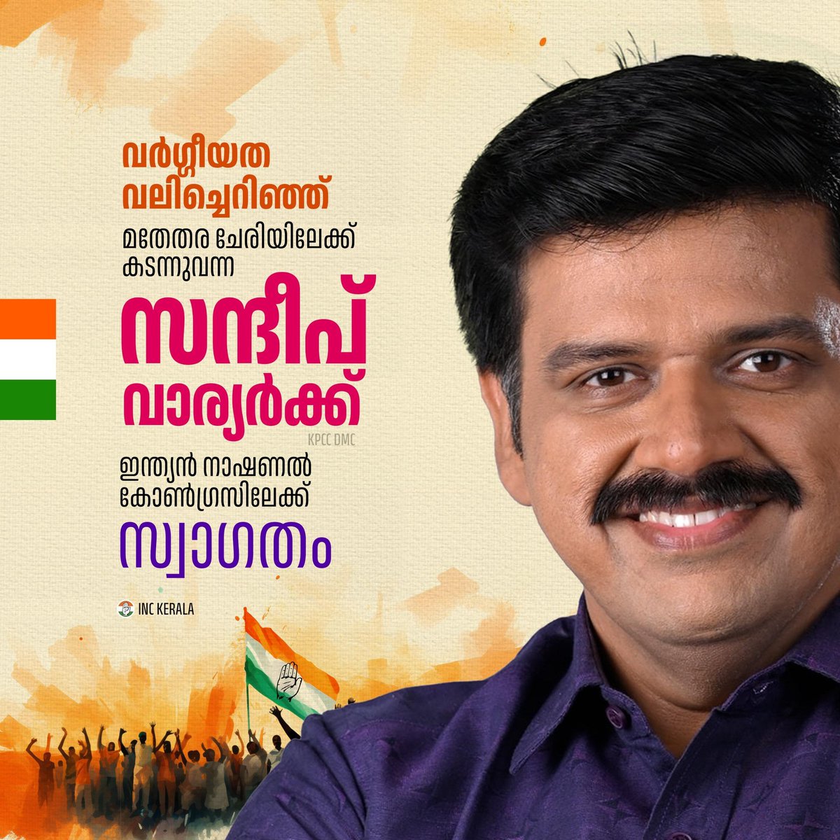 INCKerala's tweet image. സന്ദീപ് വാര്യർക്ക് കോൺഗ്രസ് പ്രസ്ഥാനത്തിലേക്ക് സ്വാഗതം. രാജ്യം അതിൻ്റെ സുവർണ്ണ കാലം വീണ്ടെടുക്കാൻ ജനാധിപത്യത്തിലേക്കും മതേതരത്വത്തിലേക്കും കൂടുതൽ ശക്തിയോടെ തിരിച്ചുനടക്കേണ്ടതുണ്ട്. രാജ്യത്തോട് കൂറുള്ള കൂടുതൽ പേർക്ക് വെറുപ്പിൻ്റെ പക്ഷത്തുനിന്ന് മതേതര സ്നേഹത്തിൻ്റെ പക്ഷത്തേക്ക്…