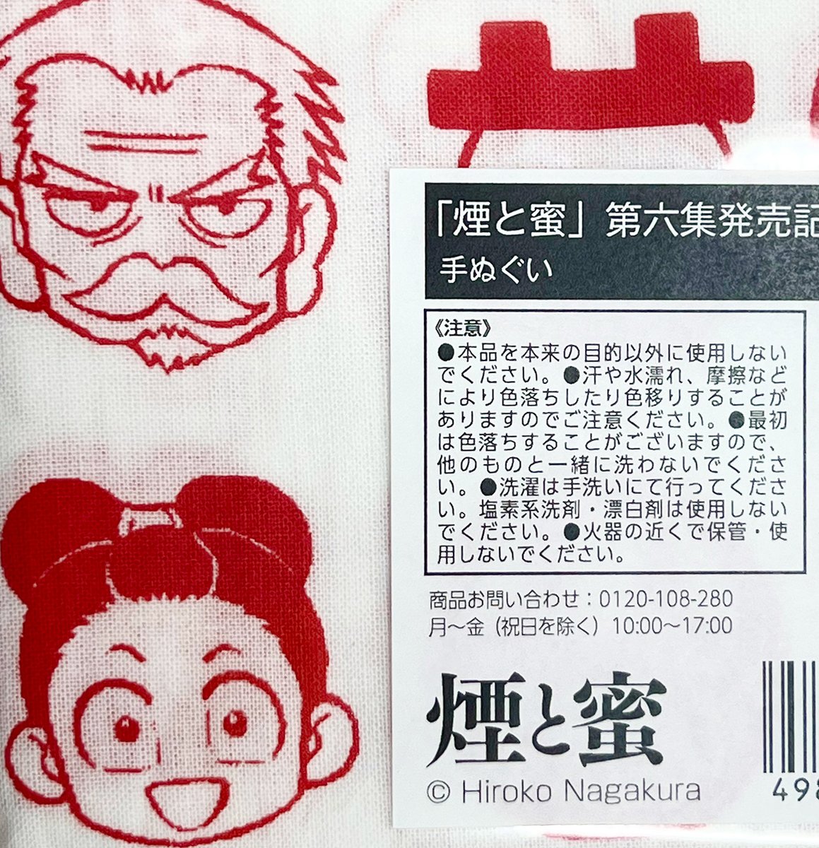 📌『#煙と蜜』手ぬぐいについて

商品に添付されているシールに使用上の注意が記されているので、こちらでもご案内。洗濯時の色落ちなど、お気をつけ下さい。 