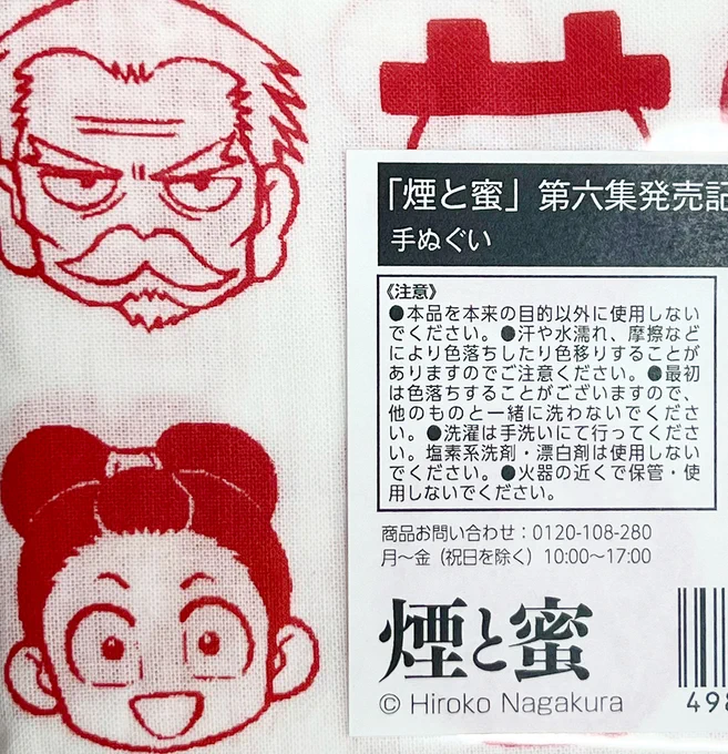 📌『#煙と蜜』手ぬぐいについて

商品に添付されているシールに使用上の注意が記されているので、こちらでもご案内。洗濯時の色落ちなど、お気をつけ下さい。 