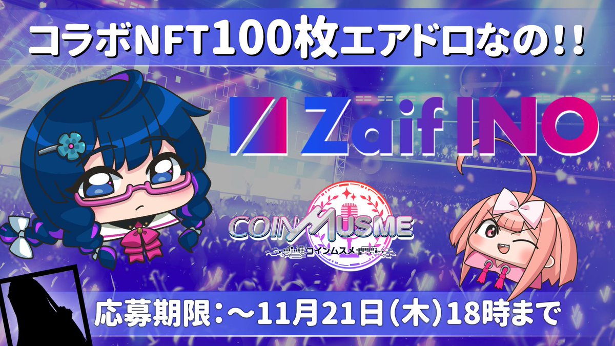 【Zaif INO × コインムスメ 記念NFT100枚✨ GIVEAWAY！の大告知の時間がきたなのっ‼️🎉  】

コインムスメは11月22日に先行ガチャが登場して、12月2日にはメインゲームリリース予定なの✨💖‼️  

そんな未来に先駆けて…